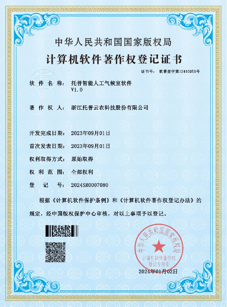 【軟著】rz.20240102.托普智能人工氣候室軟件V1.0